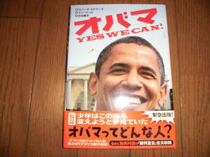 オバマ　ＹＥＳ　ＷＥ　ＣＡＮ！　ロバータ・エドワーズ　ケン・コール　日当陽子　ふりがな付き　岩崎書店　中古品