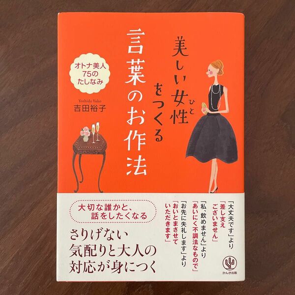 美しい女性（ひと）をつくる言葉のお作法　オトナ美人７５のたしなみ 吉田裕子／著