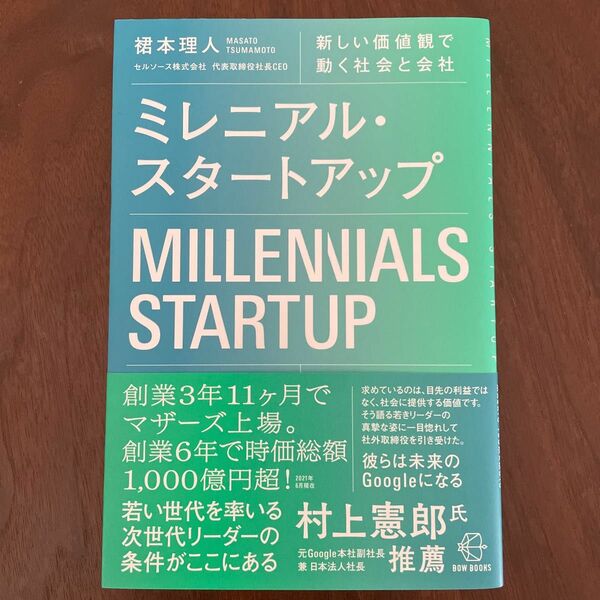 ミレニアル・スタートアップ　新しい価値観で動く社会と会社 （ＢＯＷ　ＢＯＯＫＳ　００２） 裙本理人／著