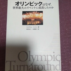 オリンピックはなぜ、世界最大のイベントに成長したのか マイケル・ペイン／著　保科京子／訳　本間恵子／訳