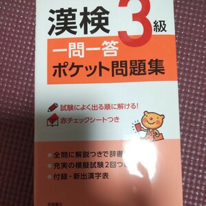 漢検３級一問一答ポケット問題集 資格試験対策研究会／編