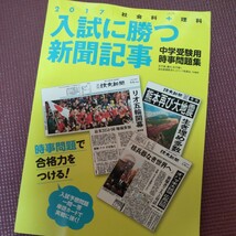 入試に勝つ新聞記事　中学受験用時事問題集　２０１７ 浜学園／共同編集　駿台・浜学園／共同編集　_画像1