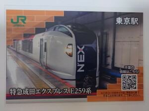 JR東日本東京駅電車カード　特急成田エクスプレスE259系