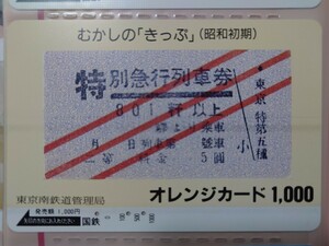 国鉄東京南鉄道管理局　むかしの「きっぷ」（昭和初期）3　オレンジカード（使用済）