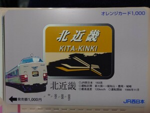 JR西日本　北近畿　オレンジカード（使用済）