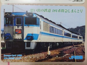 JR四国　思い出の鉄道181系特急しまんと号　オレンジカード（使用済）