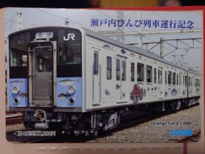 JR四国　瀬戸内びんび列車運行記念　オレンジカード（使用済）