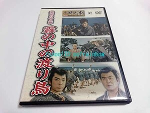 ☆DVD 草間の半次郎　霧の中の渡り鳥 大川橋蔵 東映時代劇傑作DVDコレクション 