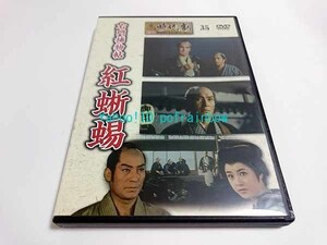 ◎DVD 右門捕物帖 紅蜥蜴 大友柳太郎 東映時代劇 DVDコレクション 35