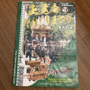 正覚寺　だんじりまつり　冊子　平成25年　地車　だんじり