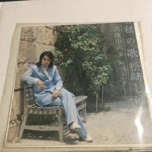 EPレコード★松崎しげる★私の歌★当時物★昭和レコード★