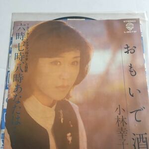 EPレコード★小林幸子★おもいで酒★当時物★昭和レコード