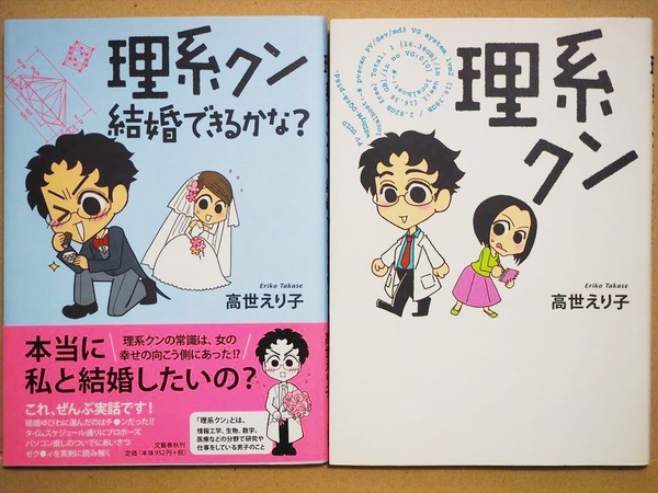 ★送料無料★　『理系クン』　『理系クン 結婚できるかな？』　２冊セット　高世えり子　マンガ