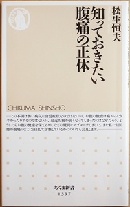 ★送料無料★ 『知っておきたい腹痛の正体』 急増するストレス性の下痢や胃痛 慢性便秘 難治性疾患 痛みの見分け方 解説 松生恒夫 新書