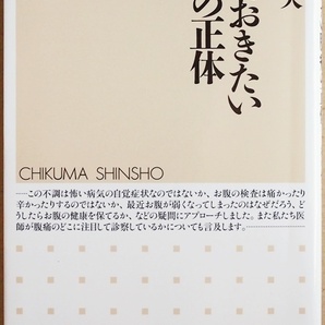 ★送料無料★ 『知っておきたい腹痛の正体』 急増するストレス性の下痢や胃痛 慢性便秘 難治性疾患 痛みの見分け方 解説 松生恒夫 新書