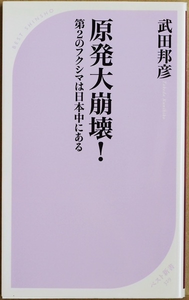 ★送料無料★ 『原発大崩壊!』 第2のフクシマは日本中にある 武田邦彦 安全神話 原子力 エネルギー 政策 新書 ★同梱OK★