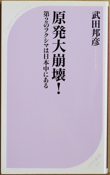 ★送料無料★ 『原発大崩壊！』 第２のフクシマは日本中にある 武田邦彦 安全神話 原子力 エネルギー 政策　新書 ★同梱ＯＫ★