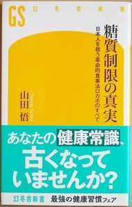 糖質制限の真実　日本人を救う革命的食事法ロカボのすべて （幻冬舎新書　や－１１－１） 山田悟／著