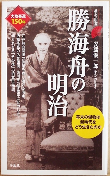 ★送料無料★ 『勝海舟の明治』 「それから」の勝海舟とは 誰も知らない、海舟の後半生を追う　安藤優一郎 新書 ★同梱ＯＫ★