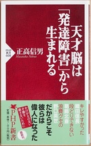 ★送料無料★ 『天才脳は「発達障害」から生まれる』 キレやすかった信長 段どりできない北斎 浪費グセの野口英世 正高信男　新書_画像1