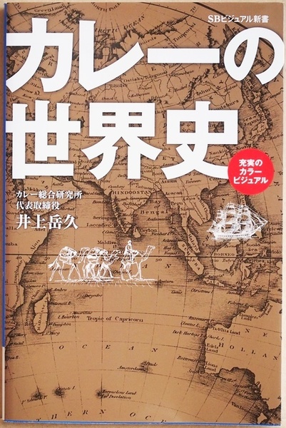 ★送料無料★ 『カレーの世界史』 インド イギリス 世界各地に広がって独自の姿に変容 日本の国民食 井上岳久 新書 ★同梱OK★