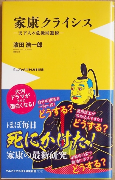 ★送料無料★ 『家康クライシス』 天下人の危機回避術 徳川家康の戦国サクセス・ストーリー　濱田浩一郎 新書 ★同梱ＯＫ★