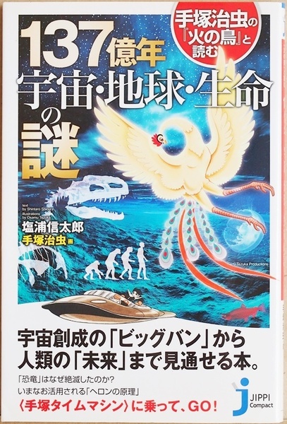 ★送料無料★ 『137億年 宇宙・地球・生命の謎』 手塚治虫の『火の鳥』と読む 壮大な物語の入門書　塩浦信太郎 新書 ★同梱ＯＫ★