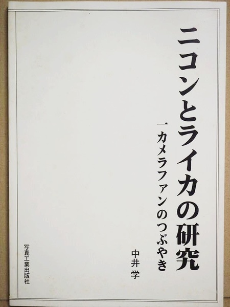 ★送料無料★　『ニコンとライカの研究』　中井学　★表紙カバーなし★点シミあり★