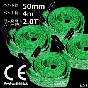 ナイロンスリングベルト【4本セット】幅50mm×4m 耐荷2000kg CE規格品 ベルトスリング 緑/19Э