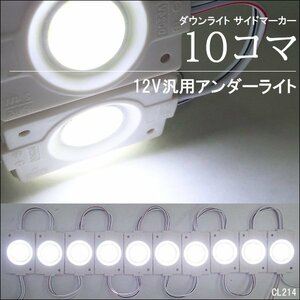 シャーシマーカー チップマーカー【12V 白 10コマ】LED COB アンダーライト サイドマーカー メール便送料無料/22Э