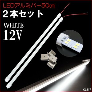 LED アルミバーライト【12V 50cm】2本 白 計144発 拡散カバー 2列発光 取付金具付/21