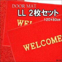 厚手 WELCOMEマット【2枚セット】120×80cm LLサイズ 赤 玄関マット/14_画像1