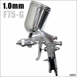 エアースプレーガン 重力式 口径Φ1.0mm 400cc [F75G] 塗装 吹き付け/23