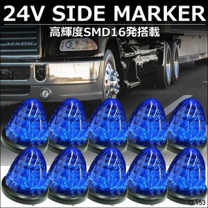 LEDバスマーカー 24V ダイヤカット 高輝度 サイドマーカー [ブルー] 10個組 スモール＆ブレーキ連動/11Э