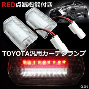 LED カーテシランプ 赤点滅 白点灯 トヨタ 汎用 純正交換タイプ フットランプ 送料無料/23