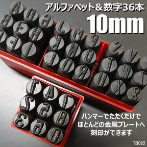 打刻印 10mm 36本組 アルファベット＆数字 スタンプ ポンチ/22