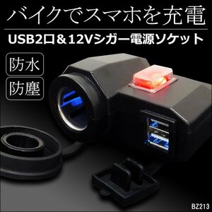 シガーソケット＆USBポート バイク汎用 12V 2口 防水キャップ スイッチ付 USB電源 送料無料/22Э