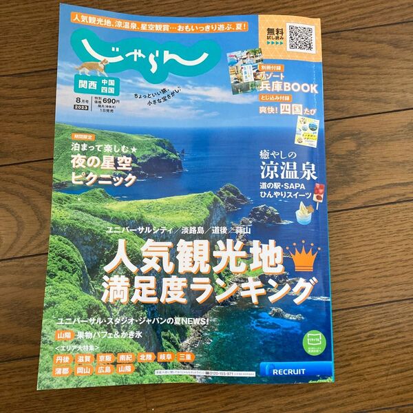 じゃらん　人気観光地満足度ランキング