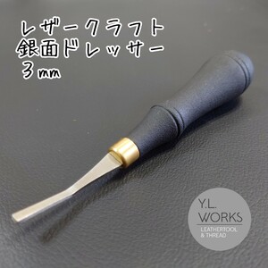 レザークラフト　銀面ドレッサー　３mm　工具　ヤスリ　足付け