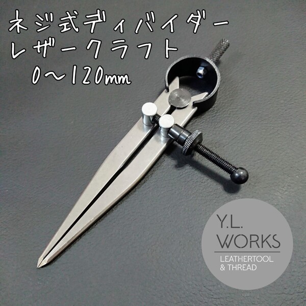 レザークラフト ネジ式ディバイダー sd-04
