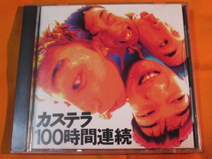 ♪♪♪ カステラ TOMOVSKY 『 １００時間連続 』 中古品 ♪♪♪