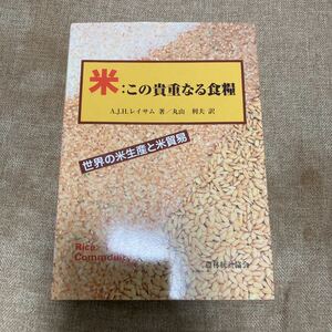  рис ; это . накладывается еда . мир. рис производство . рис торговля A.J.H. Ray Sam Maruyama выгода Хара сельское хозяйство . статистика ассоциация 