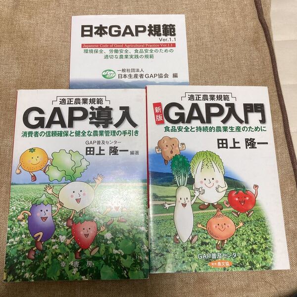 GAP入門 GAP導入 日本GAP規範 田上隆一 農業 適正農業規範 食品安全 持続的農業生産