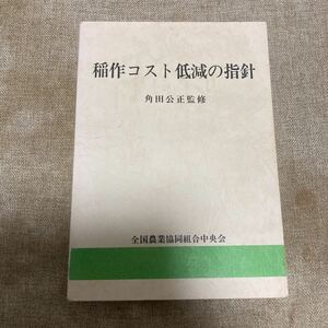 稲作コスト低減の指針 全国農業協同組合中央会／編