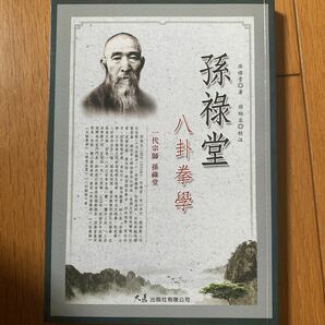 【中国武術名著】八卦拳学　孫禄堂