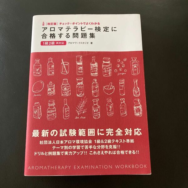 アロマテラピー検定に合格する問題集　チェック＋ポイントでよくわかる （チェック＋ポイントでよくわかる） （改訂版） 