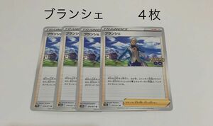 ポケカ ポケモンカードゲーム トレーナーズ サポート ブランシェ 4枚