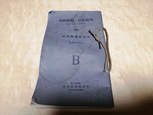 武田新薬価格表　武田時報二月号追加　昭和八年二月　武田長兵衛商店　武田薬品工業