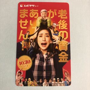 【J】【削り無し】『老後の資金がありません！』送料63円～使用済み ムビチケ 映画鑑賞券の半券 使用済 天海祐希の画像1