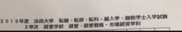 法政大学 編入試験過去問題 経営